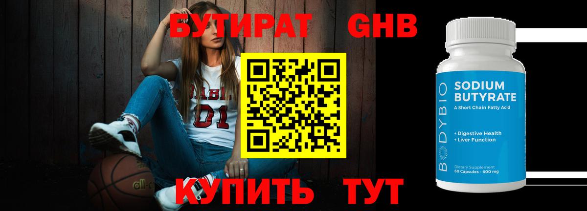 Бутират бутандиол Торжок