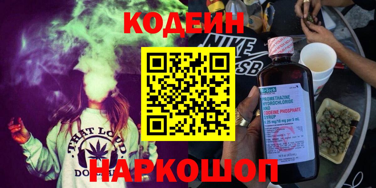 Кодеин Purple Drank  Вход с VPN  Торжок 